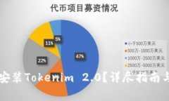 苹果手机能否安装Tokenim 2.0？详尽指南与常见问题