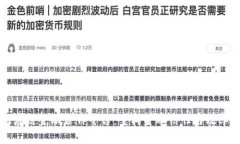 区块链供应链金融合作平台：重构金融信任与效