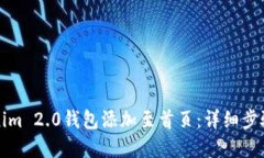 如何将Tokenim 2.0钱包添加至首页：详细步骤与实用