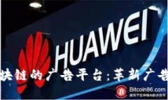小米基于区块链的广告平台：革新广告行业的未
