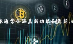TokenIM 2.0 是 TokenIM 钱包的一个版本，主要用于数
