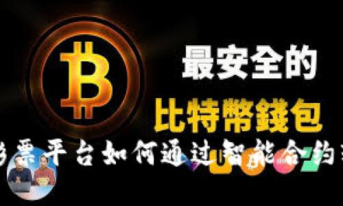 区块链彩票平台如何通过智能合约轻松赚钱