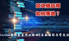 Tokenim转账是否可以撤回？全面解析与常见误区