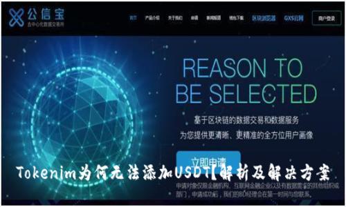 Tokenim为何无法添加USDT？解析及解决方案