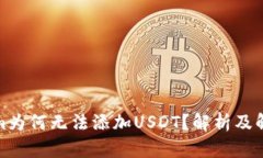 Tokenim为何无法添加USDT？解析及解决方案