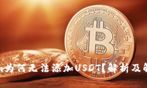 Tokenim为何无法添加USDT？解析及解决方案