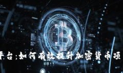 币圈项目推广平台：如何有效提升加密货币项目