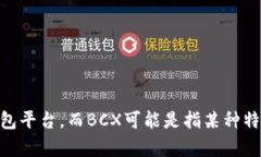 没有关于“tokenim2.0支持bcx”的具体资料。Tokeni