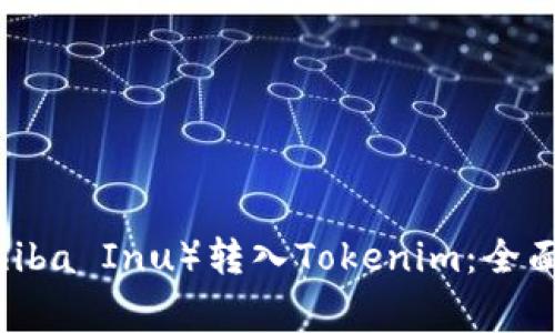 如何将柴犬币（Shiba Inu）转入Tokenim：全面指南与注意事项