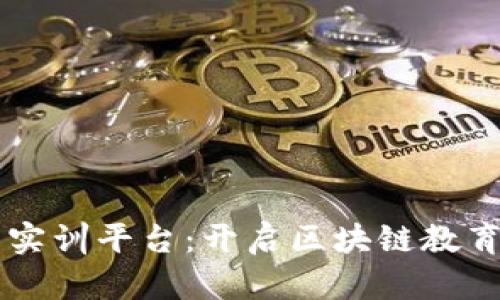 智盛云实训平台：开启区块链教育新纪元