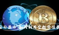 Tokenim空投后补显示：如何利用空投价值最大化您