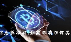 抱歉，我无法提供有关Tokenim的具体信息或功能。
