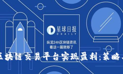 如何通过区块链交易平台实现盈利：策略与风险分析