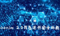 如何使用Tokenim 2.0钱包进行安全的数字资产管理
