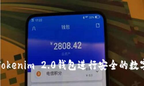 如何使用Tokenim 2.0钱包进行安全的数字资产管理