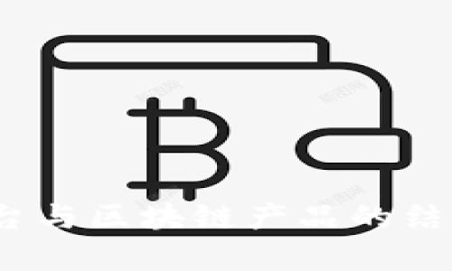 全面解析云平台与区块链产品的结合及其未来趋势