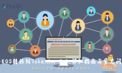 推荐：  如何将EOS转移到Tokenim 2.0：详细指南与常