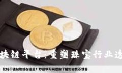 珠宝集团区块链平台：重塑珠宝行业透明度与信
