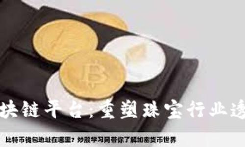 珠宝集团区块链平台：重塑珠宝行业透明度与信任