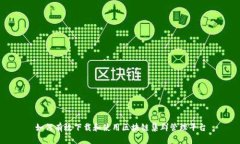 如何有效下载和使用区块链集群管理平台