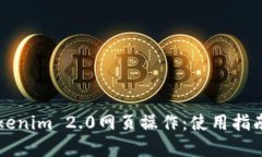 深入探讨Tokenim 2.0网页操作：使用指南与最佳实践