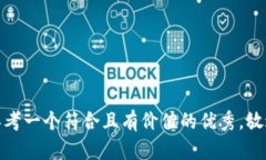 思考一个符合且有价值的优秀，放进