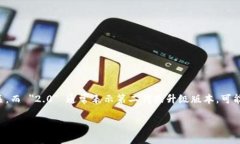 Tokenim 2.0 是一种概念或产品的名称，其具体含义