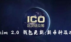  Tokenim 2.0 钱包更新：新币种及功能详解