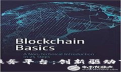 福州市区块链公共服务平台：创新驱动下的数字