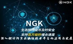 深入探讨阿里区块链技术平台的应用与发展
