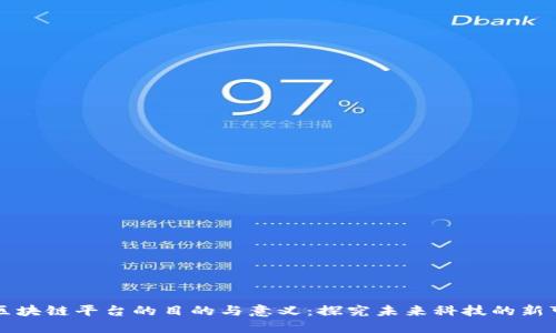 架设区块链平台的目的与意义：探究未来科技的新可能性