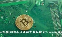 如何在iOS设备上成功下载和安装Tokenim应用