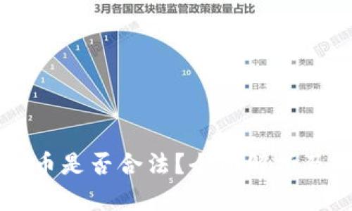 区块链平台币是否合法？全面解析及其影响因素