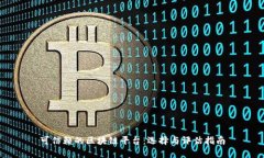 可信赖的区块链平台：选择与评估指南
