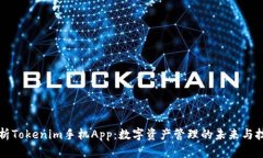 全面解析Tokenim手机App：数字资产管理的未来与技