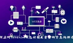 如何应对Tokenim钱包被转走资金的紧急处理方案