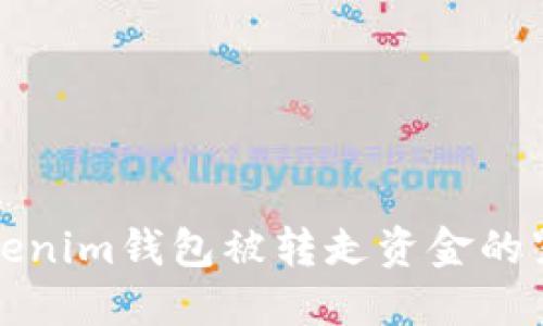 如何应对Tokenim钱包被转走资金的紧急处理方案