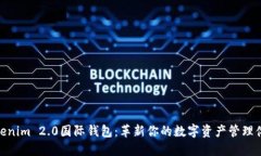 Tokenim 2.0国际钱包：革新你的数字资产管理体验