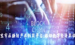 南京市区块链产业创新平台：推动数字经济新动