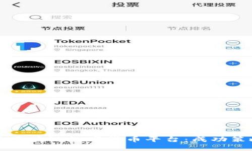 如何有效运营区块链数字货币平台：成功策略与实用指南