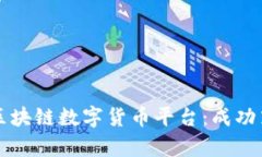 如何有效运营区块链数字货币平台：成功策略与