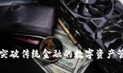 Tokenim：突破传统金融的数字资产管理新选择