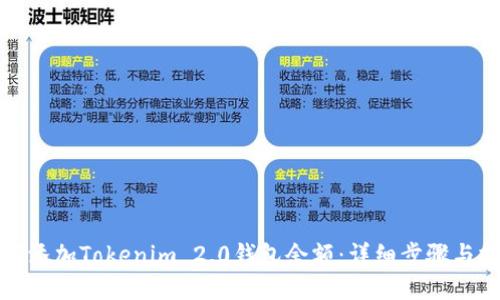 如何添加Tokenim 2.0钱包余额：详细步骤与技巧
