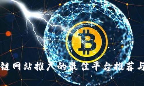 区块链网站推广的最佳平台推荐与分析
