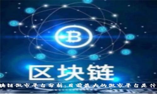 区块链做市平台分析：目前最大的做市平台是什么？