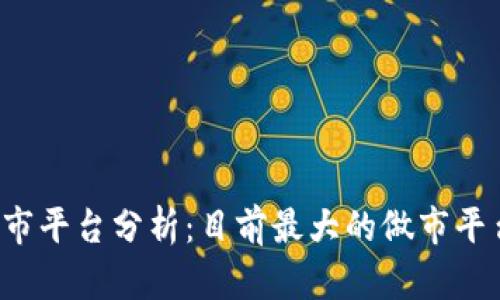 区块链做市平台分析：目前最大的做市平台是什么？