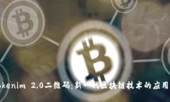 探索Tokenim 2.0二维码：新一代区块链技术的应用与