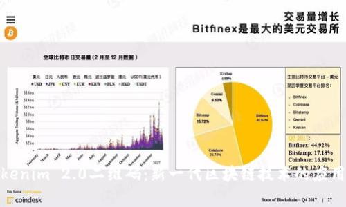 探索Tokenim 2.0二维码：新一代区块链技术的应用与前景