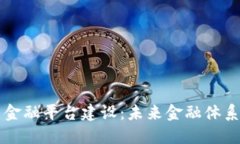 区块链开放式金融平台建设：未来金融体系的突