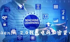 如何出售Tokenim 2.0钱包中的加密货币：详细指南